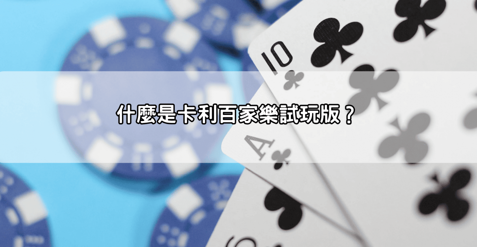 什麼是卡利百家樂試玩版？