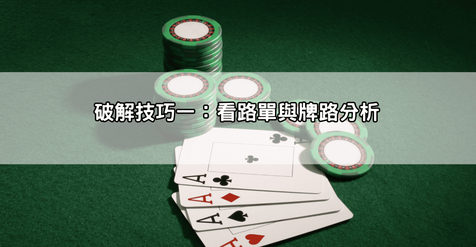 破解技巧一：看路單與牌路分析