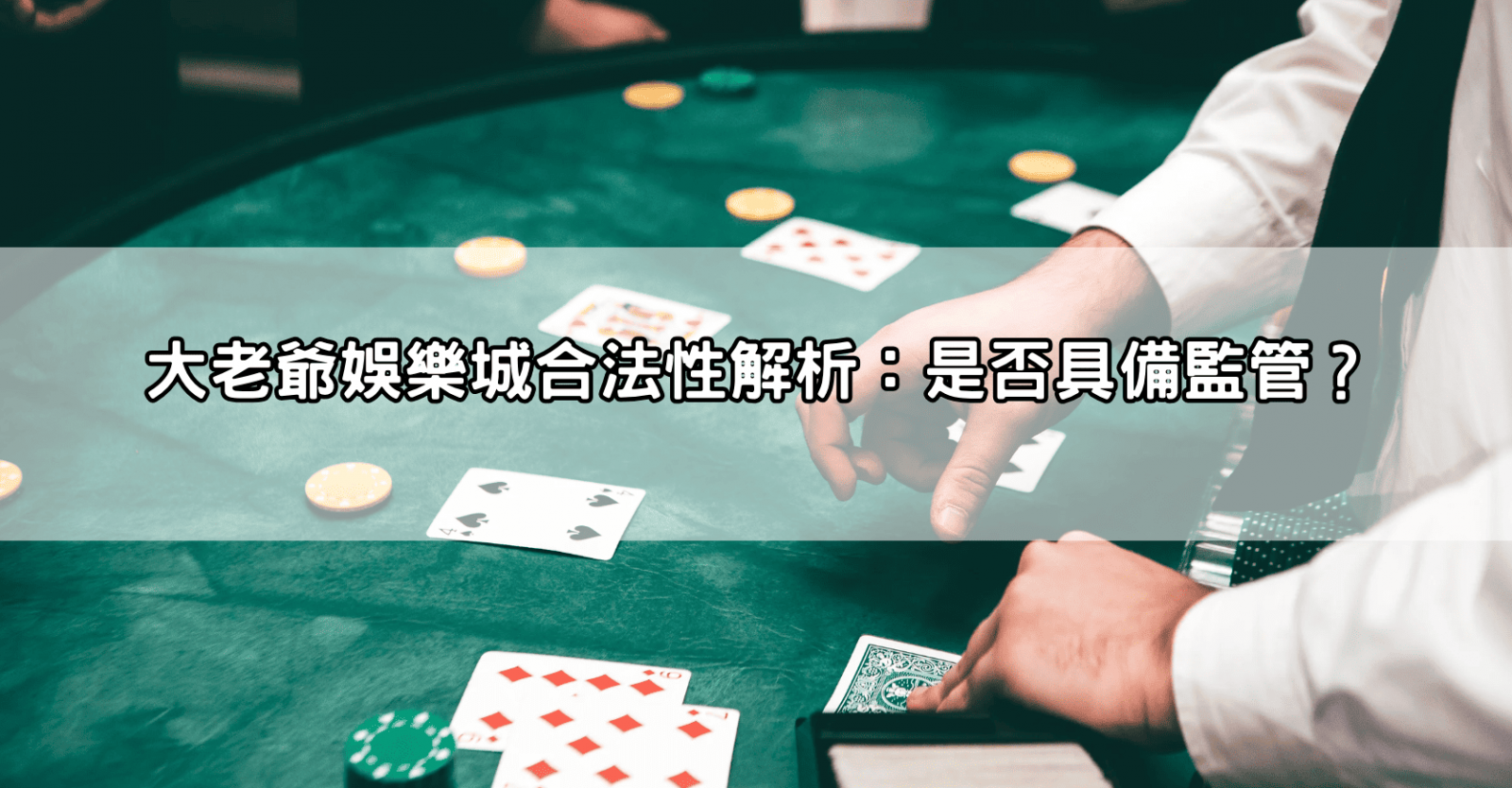 大老爺娛樂城合法性解析：是否具備監管？